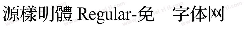 源樣明體 Regular字体转换